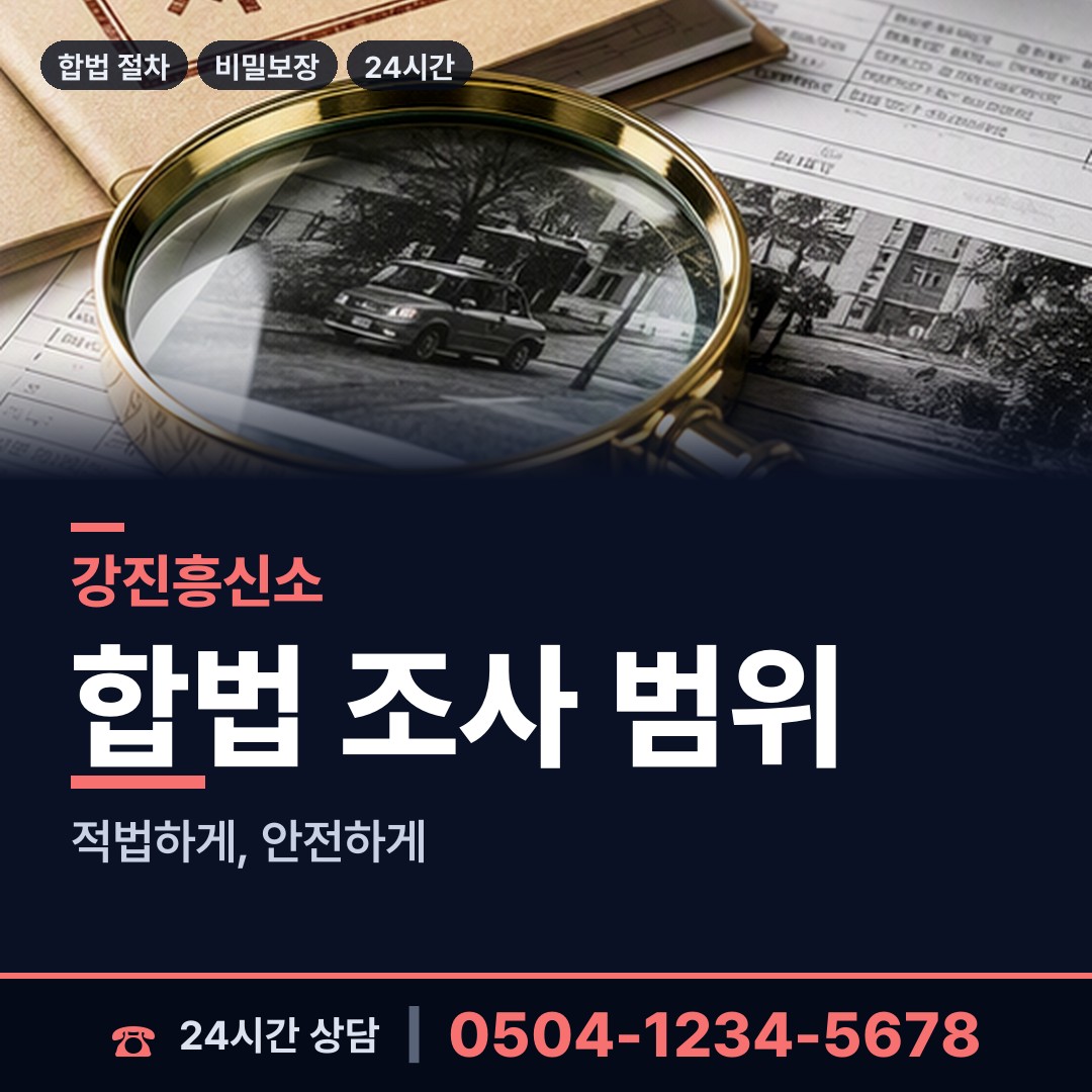 강진 옴천면 탐정가격 상담 안내